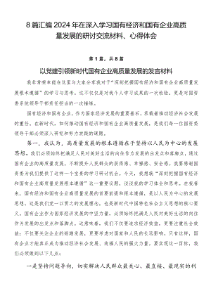 8篇汇编2024年在深入学习国有经济和国有企业高质量发展的研讨交流材料、心得体会.docx