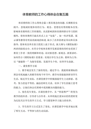 体育教师的工作心得体会合集五篇.docx