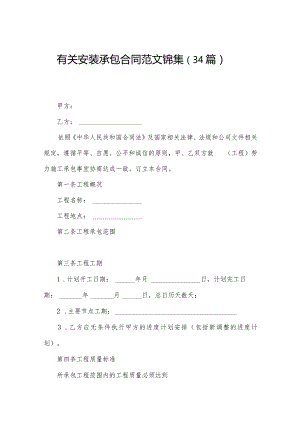 有关安装承包合同范文锦集（34篇）.docx