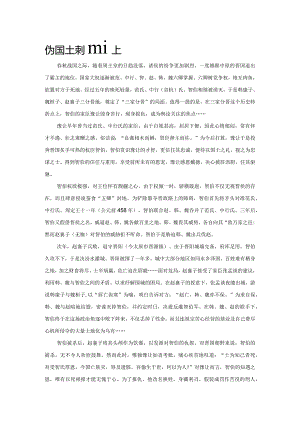 伪国士刺客豫让.docx