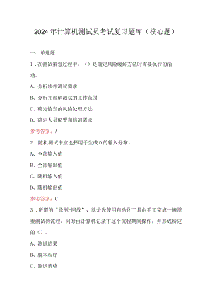 2024年计算机测试员考试复习题库（核心题）.docx