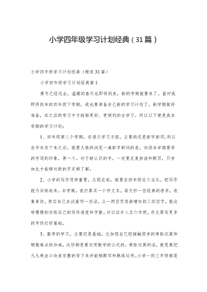 小学四年级学习计划经典（31篇）.docx