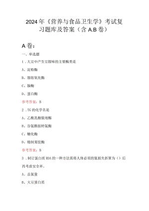 2024年《营养与食品卫生学》考试复习题库及答案（含A.B卷）.docx