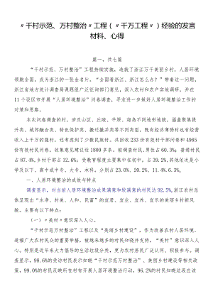 “千村示范、万村整治”工程（“千万工程”）经验的发言材料、心得.docx