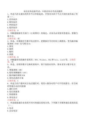 电信业务技能考试：中级话务员考试试题四.docx