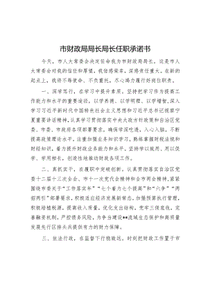 市财政局局长局长任职承诺书【】.docx