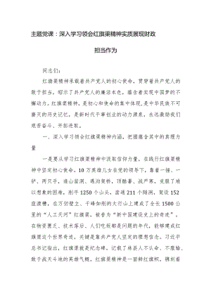 2024年主题党课讲稿范文：深入学习领会红旗渠精神实质展现财政担当作为.docx