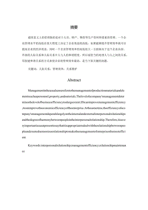 管理中的人际交往分析研究公共管理专业.docx
