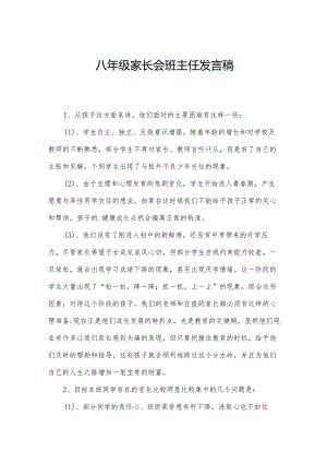 八年级家长会班主任发言稿.docx