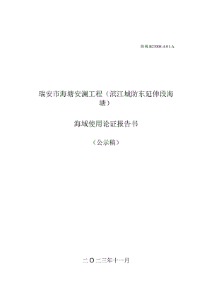 瑞安市海塘安澜工程（滨江城防东延伸段海塘）海域使用论证报告书.docx