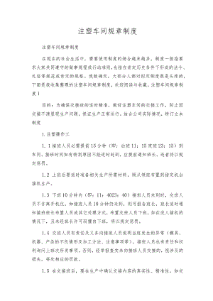 注塑车间规章制度.docx