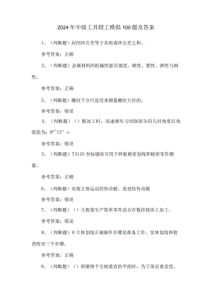 2024年中级工具钳工模拟100题及答案.docx
