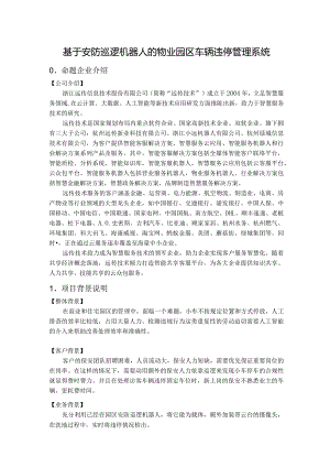 赛题07_远传技术_基于安防巡逻机器人的物业园区车辆违停管理系统.docx