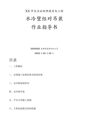 水冷壁组对吊装作业指导书.docx