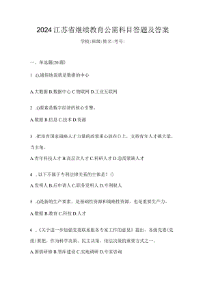 2024江苏省继续教育公需科目答题及答案.docx