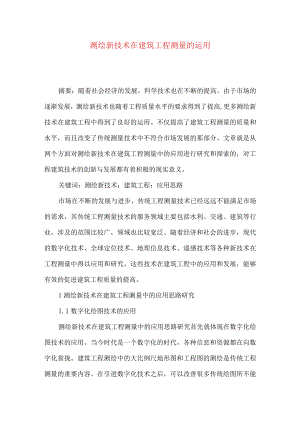 测绘新技术在建筑工程测量的运用.docx