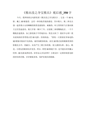 《熊出没之夺宝熊兵》观后感_350字.docx