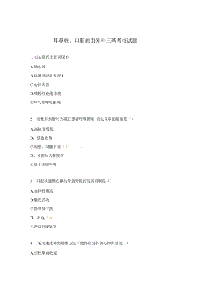 耳鼻喉、口腔颌面外科三基考核试题.docx