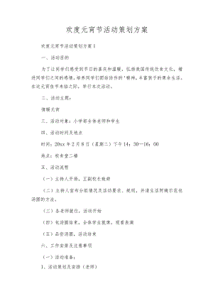 欢度元宵节活动策划方案.docx