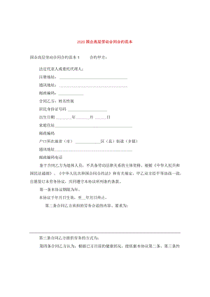 2024国企高层劳动合同合约例文.docx