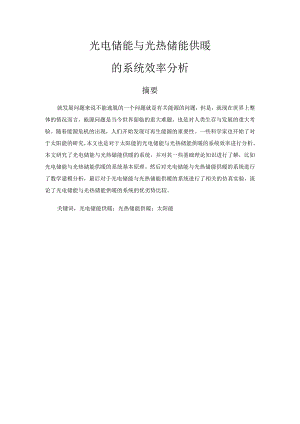 光电储能与光热储能供暖的系统效率分析能源工程专业.docx