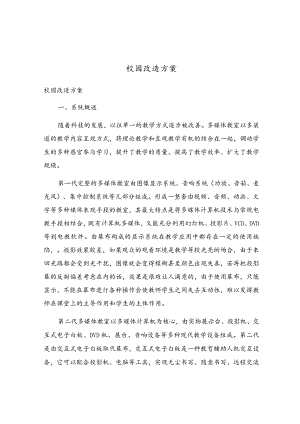 校园改造方案.docx