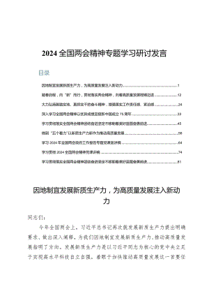 (九篇)2024全国两会精神专题学习研讨发言范文.docx