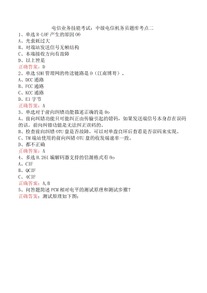 电信业务技能考试：中级电信机务员题库考点二.docx
