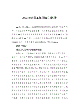 2023年金融工作总结汇报材料.docx