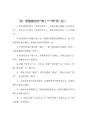 “点”字型排比句40例（2023年3月9日）【】.docx