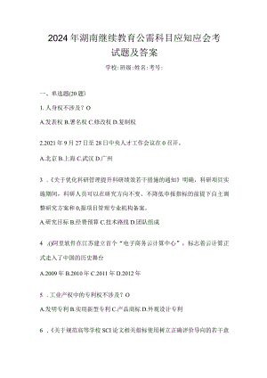 2024年湖南继续教育公需科目应知应会考试题及答案.docx