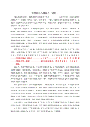 课程设计心得体会(通用).docx