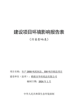 年产2050吨纸制品、550吨印刷品项目环评可研资料环境影响.docx