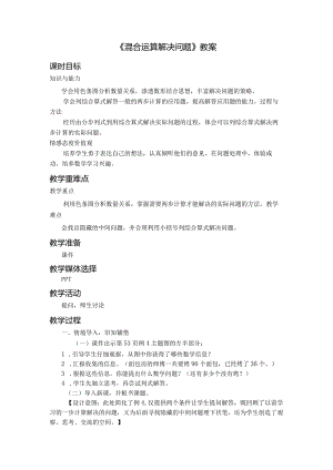 《混合运算解决问题》教案.docx