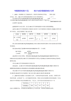 专题跟踪检测（十五）统计与成对数据的统计分析.docx