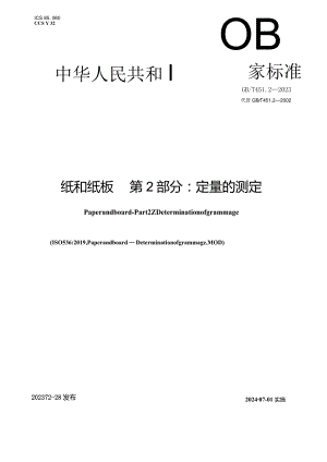 GB_T451.2-2023纸和纸板第2部分：定量的测定.docx