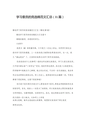 学习委员的竞选稿范文汇总（31篇）.docx
