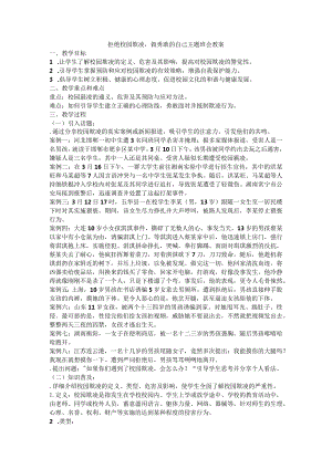 拒绝校园欺凌做勇敢的自己主题班会教案.docx