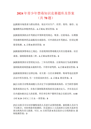 2024年青少年禁毒知识竞赛题库及答案（共70题）.docx