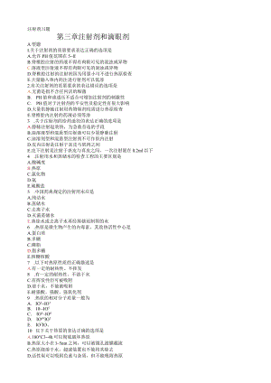 注射剂习题.docx
