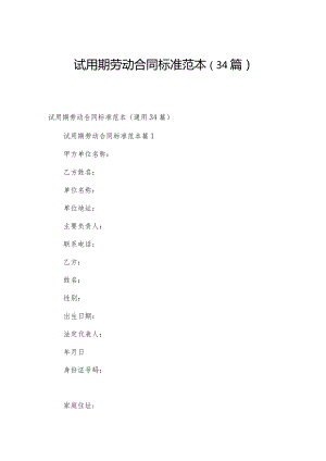 试用期劳动合同标准范本（34篇）.docx