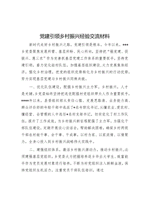 党建引领乡村振兴经验交流材料【】.docx