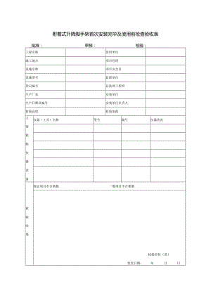 附着式升降脚手架首次安装完毕及使用前检查验收表.docx