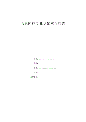 风景园林专业古典园林实习认知报告.docx