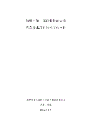 鹤壁市第二届职业技能大赛汽车技术项目技术工作文件.docx