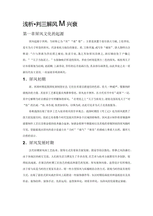 浅析中国屏风的兴衰.docx