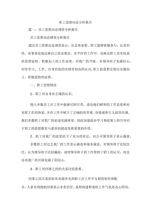 职工思想动态分析报告书.docx
