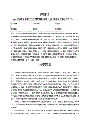 【极米电器人才招聘问题及解决策略的案例探析文献综述开题报告】.docx