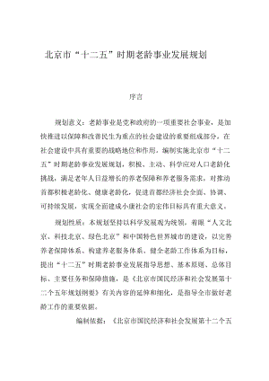 北京市“十二五”时期老龄事业发展规划.docx