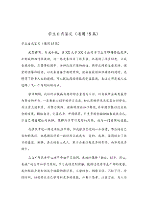 学生自我鉴定(通用15篇).docx